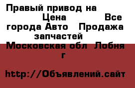 Правый привод на Hyundai Solaris › Цена ­ 4 500 - Все города Авто » Продажа запчастей   . Московская обл.,Лобня г.